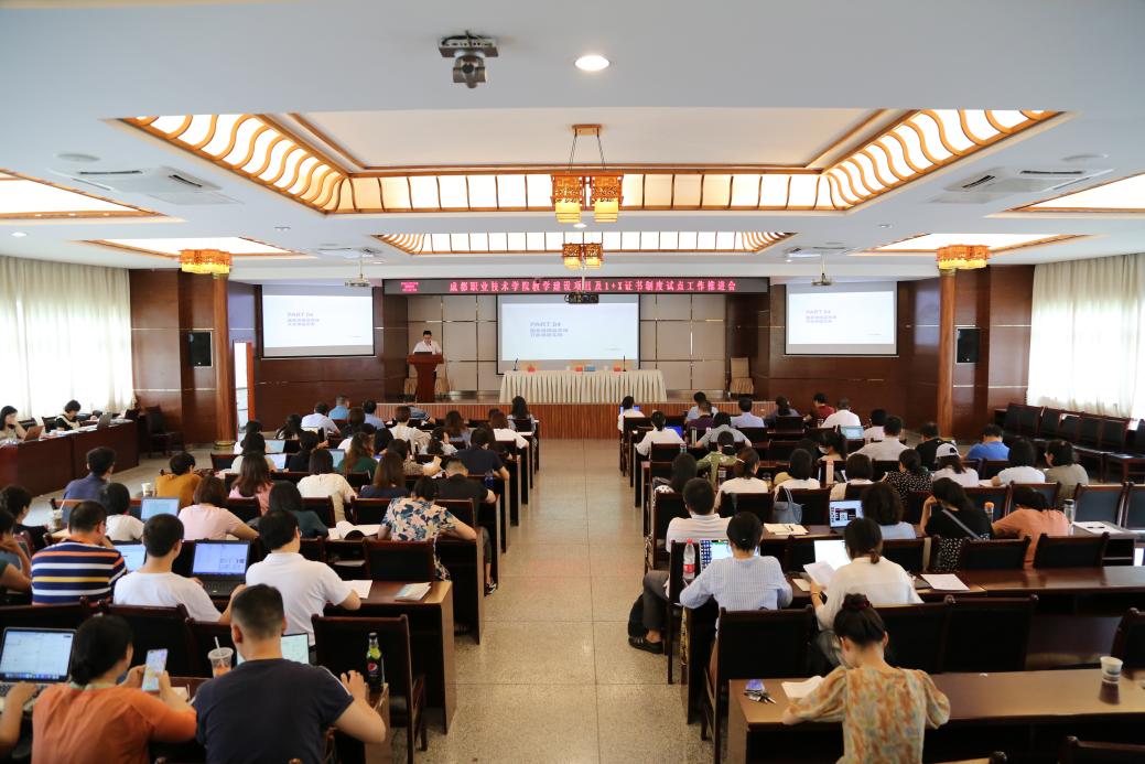2021.7.8成都职业技术学院教学建设项目及1+X证书制度试点工作推进会 (11)